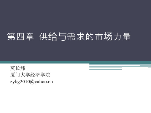 第4章供给与需求的市场力量2010修订1