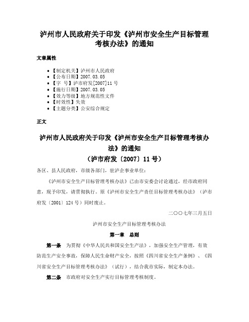 泸州市人民政府关于印发《泸州市安全生产目标管理考核办法》的通知