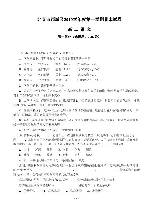 北京西城区区2019届高三元月上学期期末考试语文试题