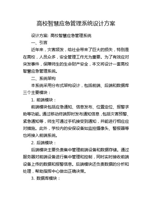 高校智慧应急管理系统设计方案