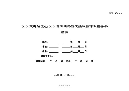 35kV真空断路器试验作业指导书