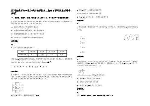 四川省成都市双流中学实验学校高二物理下学期期末试卷带解析