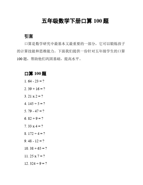 五年级数学下册口算100题