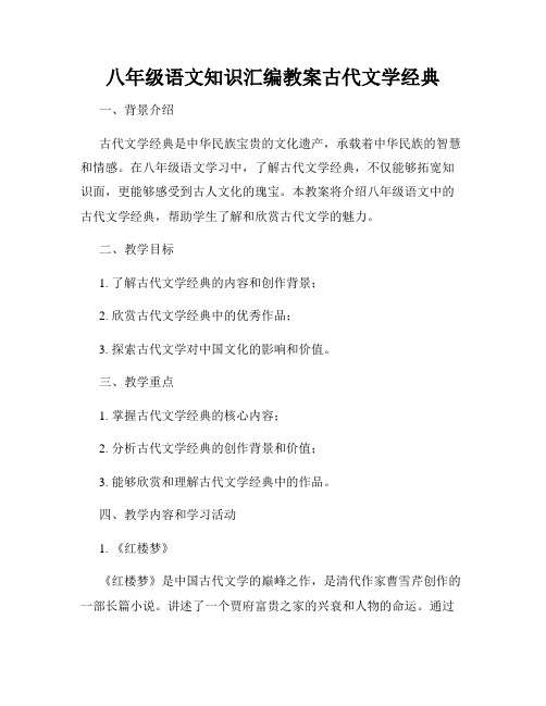 八年级语文知识汇编教案古代文学经典