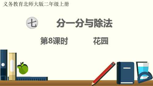 最新北师大版二年级数学上册《花园》优质教学课件