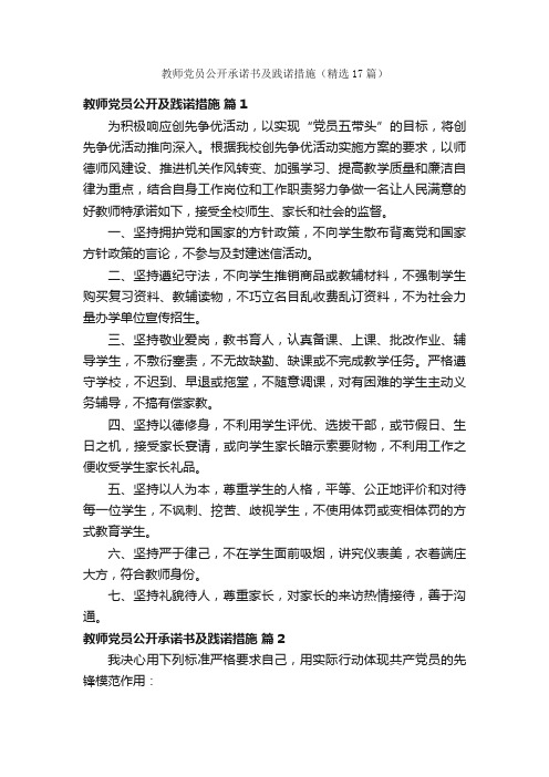 教师党员公开承诺书及践诺措施（精选17篇）