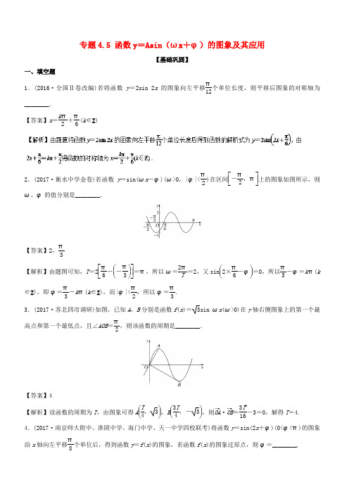 (江苏版)2018年高考数学一轮复习(讲、练、测)：_专题4.5_函数y=Asin(ωx+φ)的图象及其应用(练)(有解析)