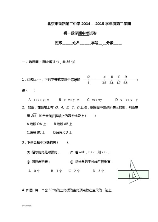 北京市铁路第二中学2014---2015学年度第二学期初一数学期中考试卷含答案