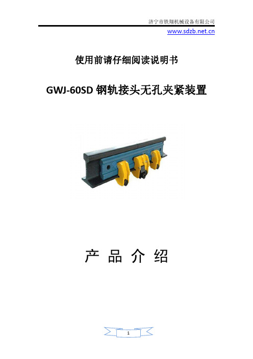 GWJ-60SD钢轨接头无孔夹紧装置_钢轨接头无孔夹紧装置产品结构_钢轨接头无孔夹紧装置操作方法