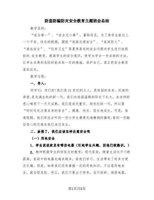 防盗防骗防灾安全教育主题班会总结(3篇)