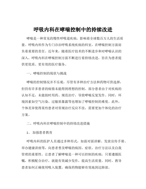 呼吸内科在哮喘控制中的持续改进