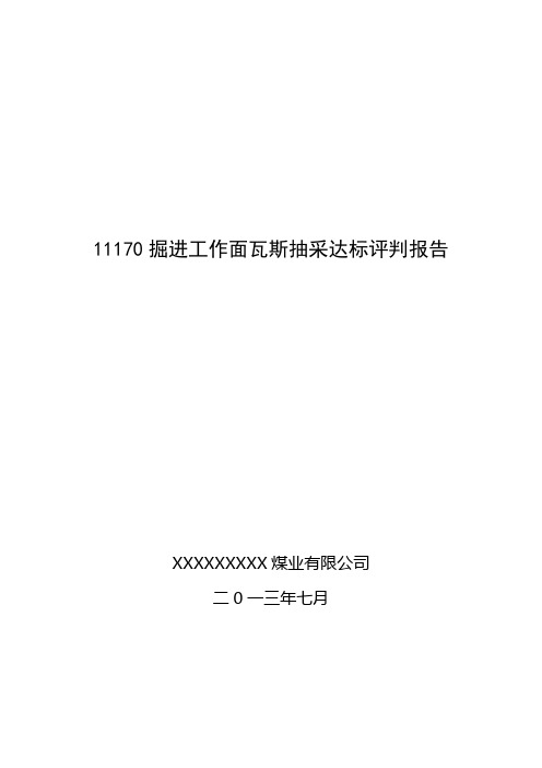 11170掘进工作面瓦斯抽采达标评判报告