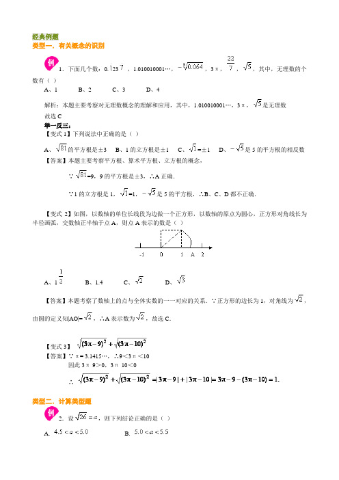 实数经典例题及习题