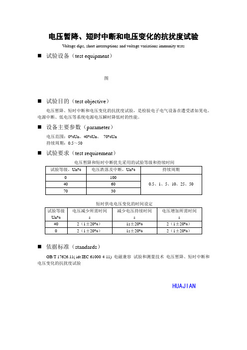 电压暂降、短时中断和电压变化抗扰度试验