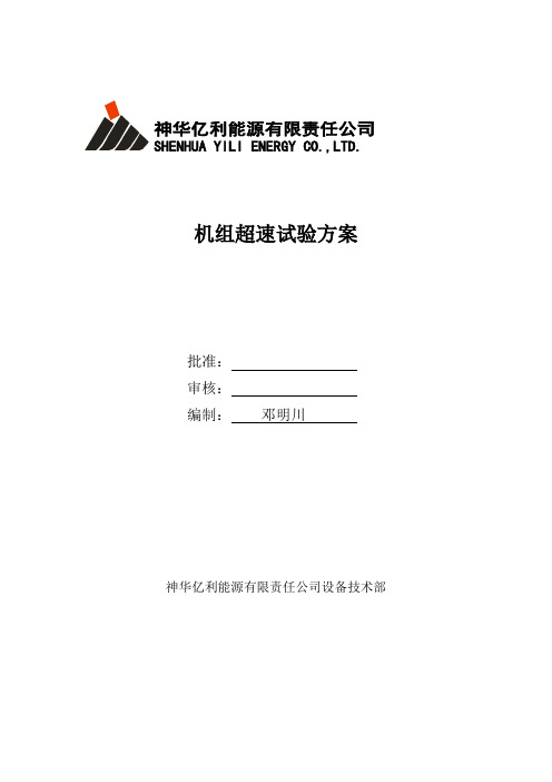 机组超速试验方案