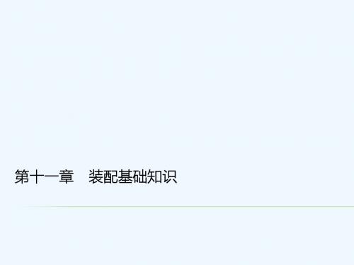 装配钳工 教学课件 ppt 作者 张水潮 第十一章 装配基础知识