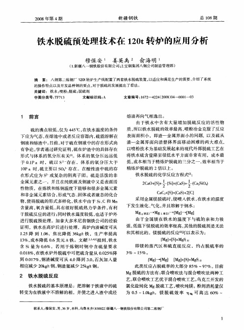 铁水脱硫预处理技术在120t转炉的应用分析