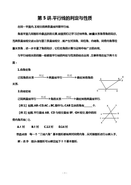 第五讲平行线的判定与性质(含答案)-(1)