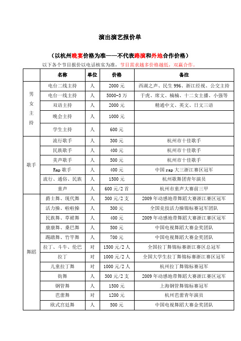 一般的演出演艺报价单