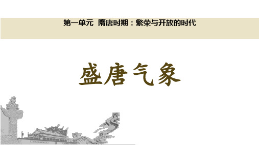 (最新)部编人教版历史7年级下册第3课《盛唐气象》市公开课一等奖课件