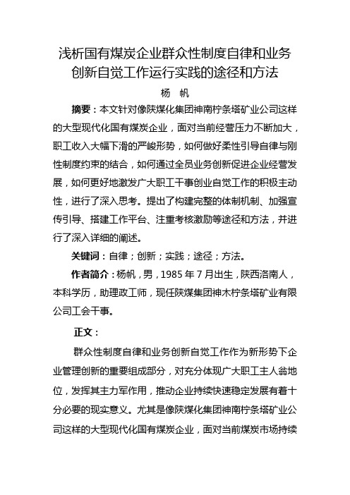 浅谈煤炭企业群众性制度自律和业务创新的途径和方法-杨帆