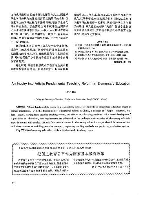 《国家中长期教育改革和发展规划纲要》(公开征求意见稿)提出：把促进教育公平作为国家基本教育政策