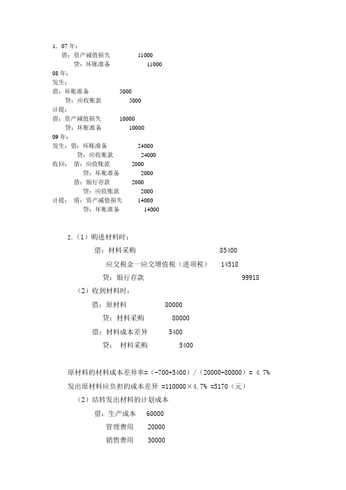 中级财务会计期中测试1 答案