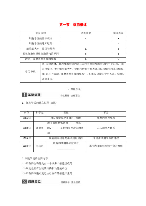 2018版高中生物2.1细胞概述学案浙科版必修1