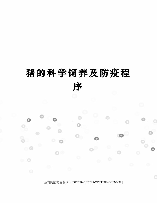 猪的科学饲养及防疫程序(终审稿)