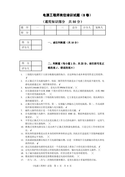 电源工程师B卷答案(通用部分)