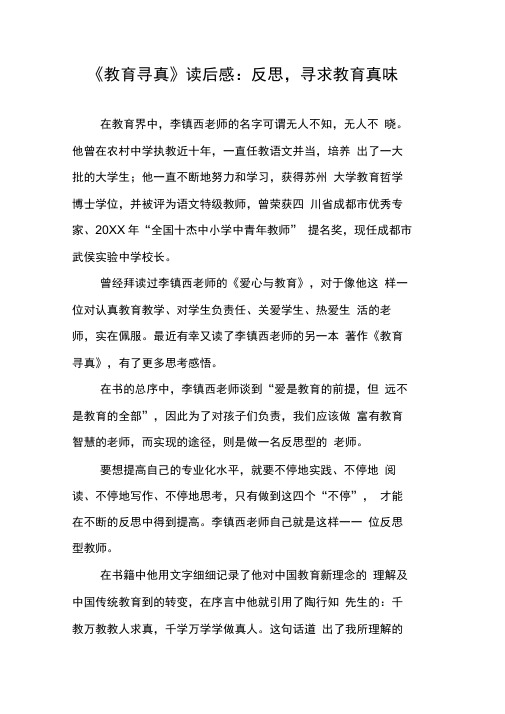 《教育寻真》读后感:反思,寻求教育真味