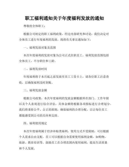 职工福利通知关于年度福利发放的通知