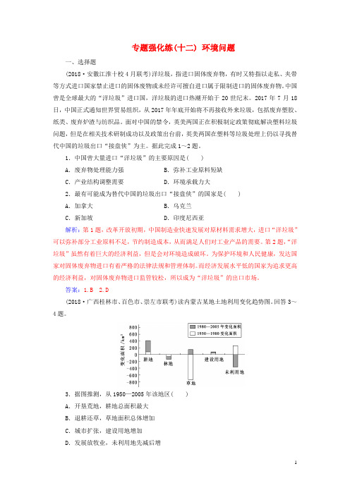 2019高考地理二轮复习 第一部分 专题四 人地关系 专题强化练(十二)环境问题