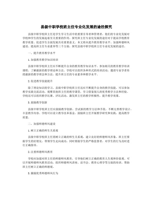 县级中职学校班主任专业化发展的途径探究