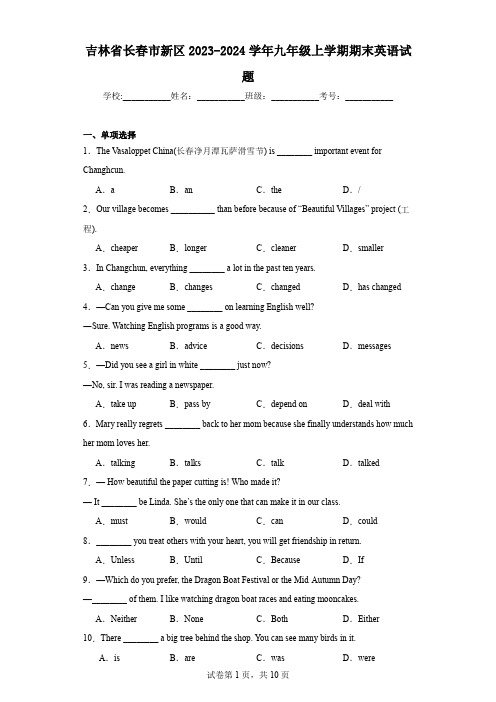 吉林省长春市新区2023-2024学年九年级上学期期末英语试题