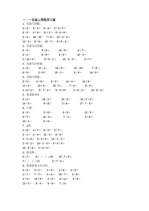 小学一年级上册口算数学质量模拟试题(附答案)