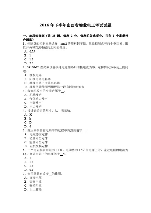 2016年下半年山西省物业电工考试试题