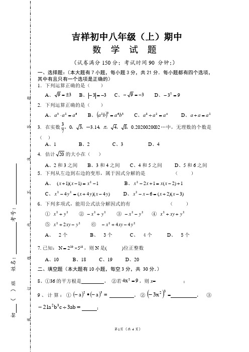吉祥初中八年级(上)期中