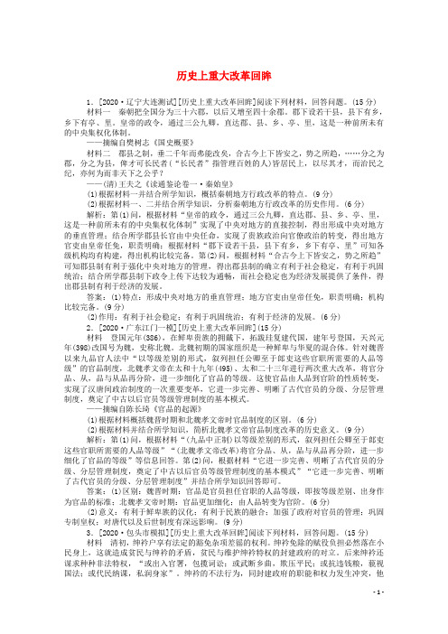 (通史版)2021高考历史一轮复习跟踪检测评估选修一历史上重大改革回眸(含解析)