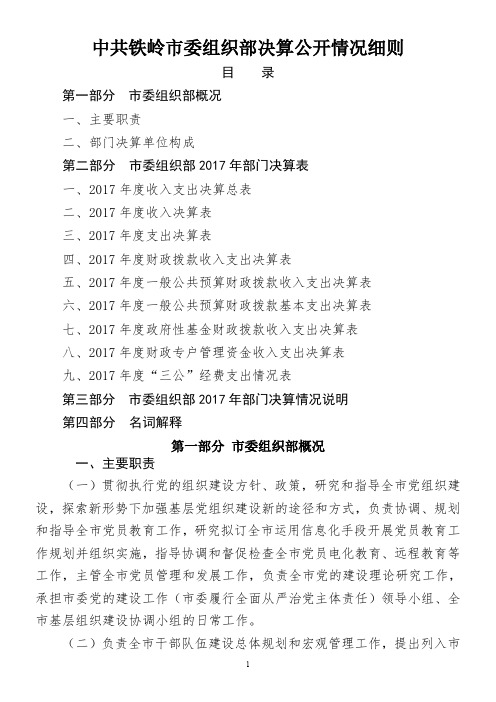 中共铁岭委组织部决算公开情况细则