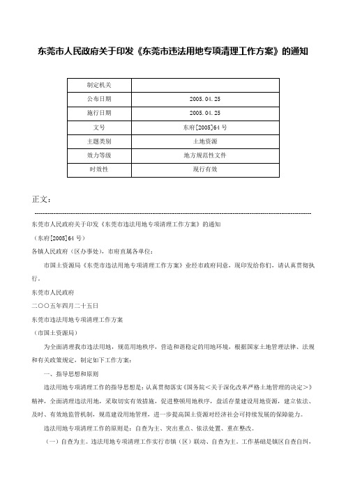 东莞市人民政府关于印发《东莞市违法用地专项清理工作方案》的通知-东府[2005]64号