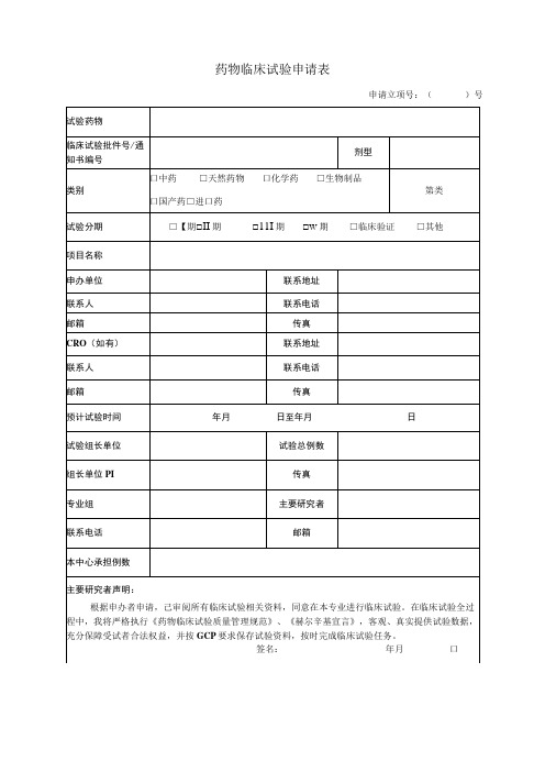 药物临床试验申请表药物临床试验申请表