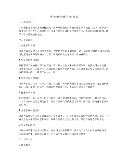 维修企业安全教育培训计划