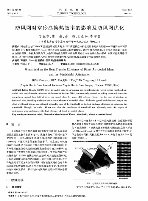 防风网对空冷岛换热效率的影响及防风网优化