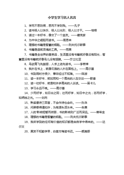 小学生学习名人名言