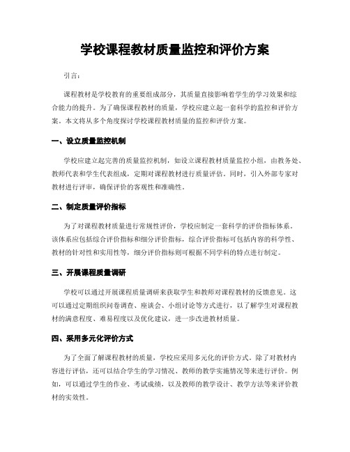 学校课程教材质量监控和评价方案