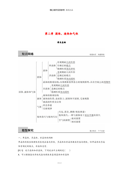 高中物理第二章固体液体和气体章末总结教学案粤教版选修3