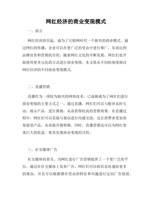 网红经济的商业变现模式