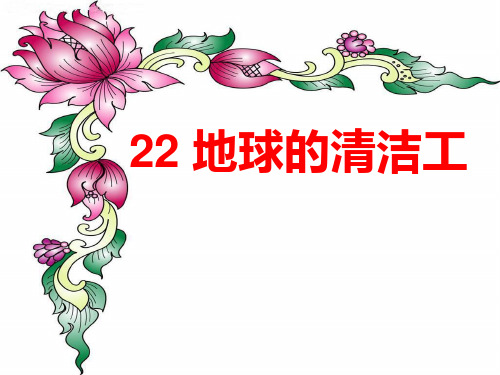 冀教版二年级语文上册《22地球的清洁工》课件