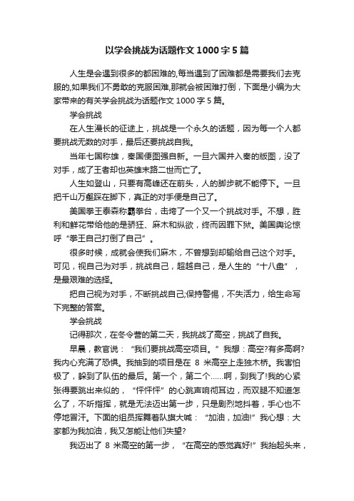 以学会挑战为话题作文1000字5篇